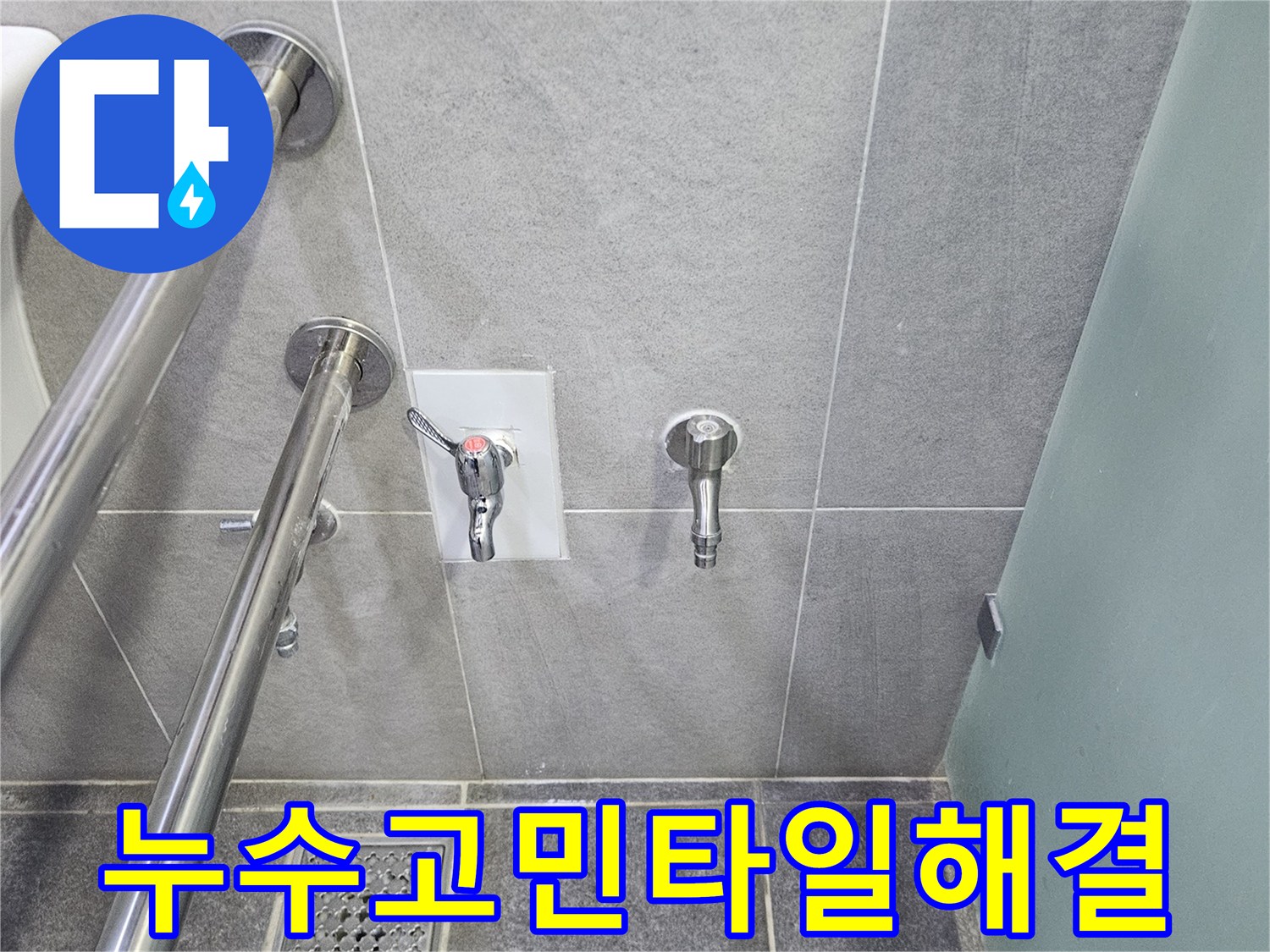 완벽하게 타일 마감된 누수 지점의 욕실 벽면-새로운 수도 시설이 설치되어 있습니다