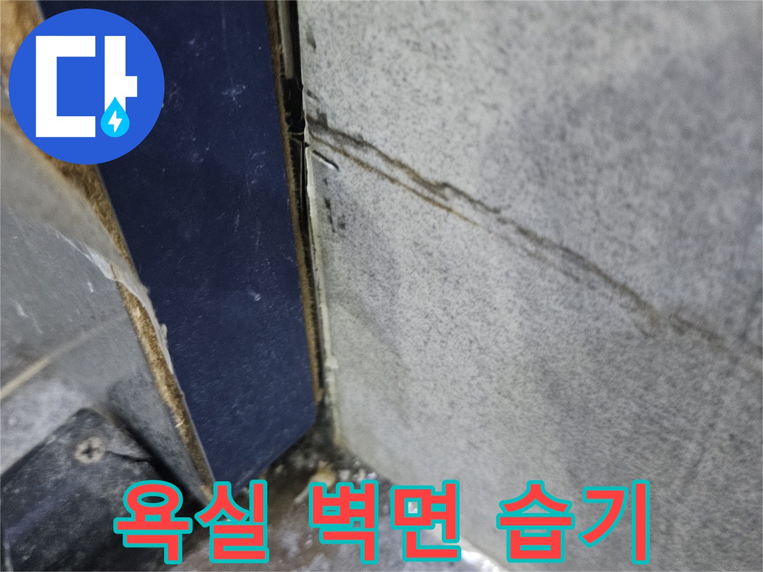 욕실-벽면-하단에-지속적인-습기로-인한-오염이-발생한-누수-현장-사진