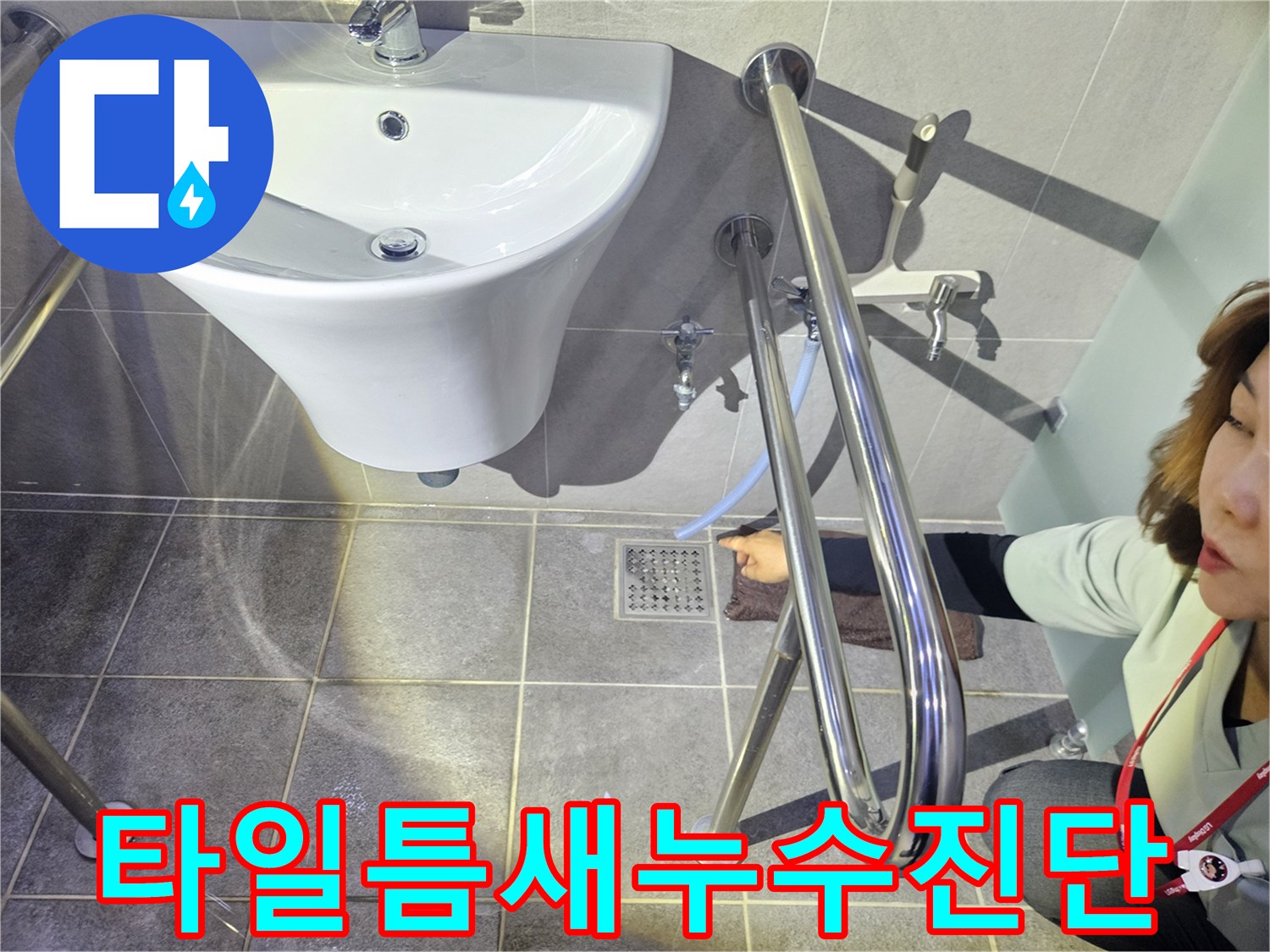 욕실-타일-틈새에서-발생한-누수를-전문가가-정밀-진단하여-재발을-방지하는-모습