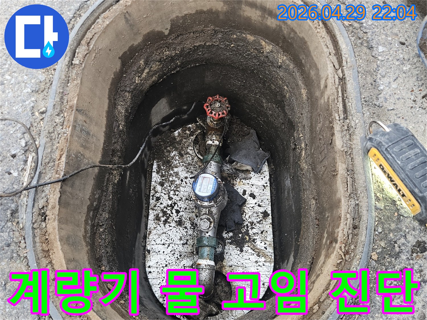 이 사진은-포천 지역의 한 현장에서-수도 계량기 주변에 물이 고여 있는-누수 징후를 진단하는-과정을 보여줍니다.