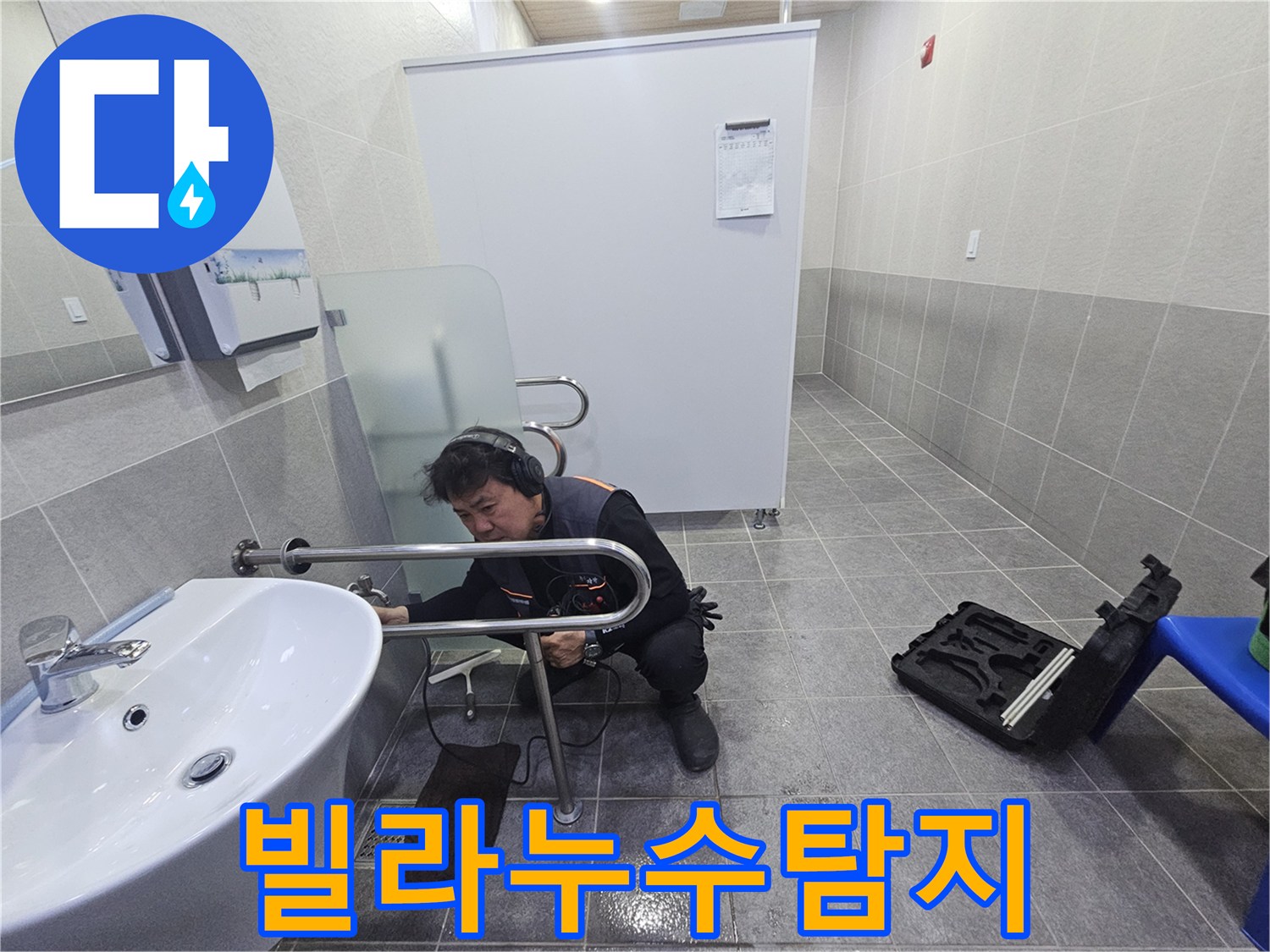 전문 엔지니어가-청음 장비로-빌라 내부의 누수 지점을 정밀하게 탐지하고 있습니다.