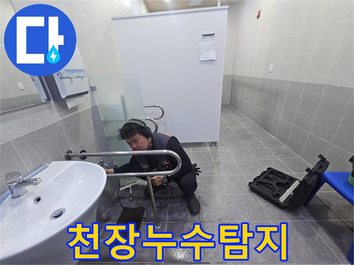 전문 엔지니어가-청음 장비로-천장의 누수 지점을 정밀하게 탐지하고 있습니다.