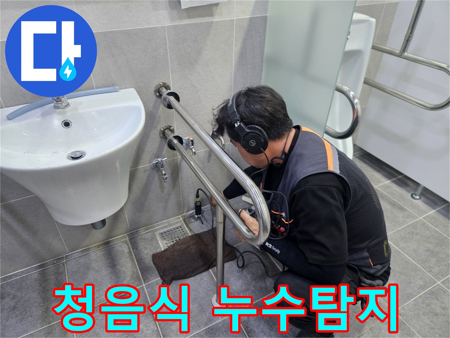 전문가가-헤드폰을-착용하고-청음식-누수탐지기로-욕실-누수를-진단하는-모습