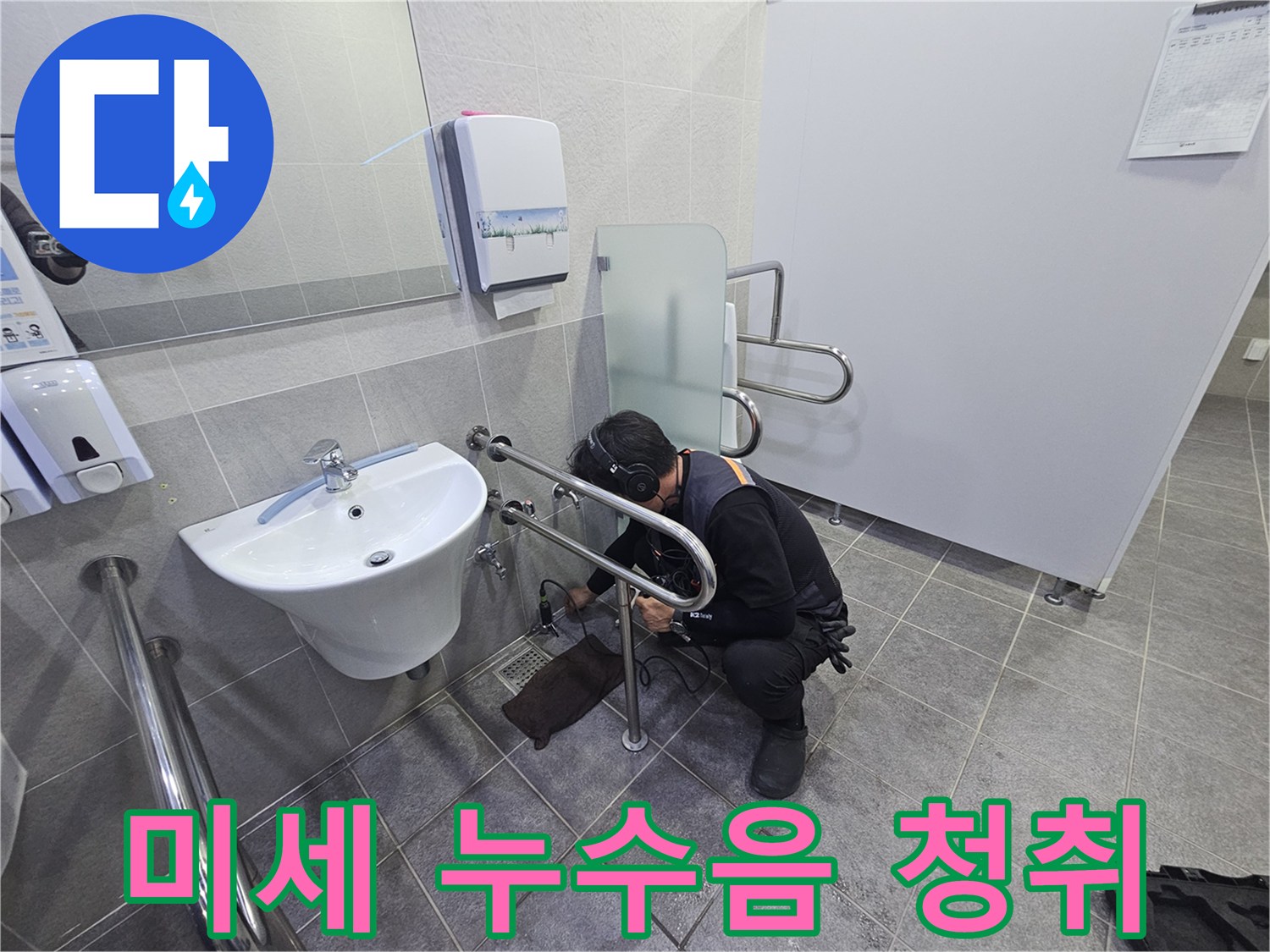 전문가가-화장실 세면대 아래-배관에서 발생하는-미세한 누수 소리를-집중적으로 듣는 모습