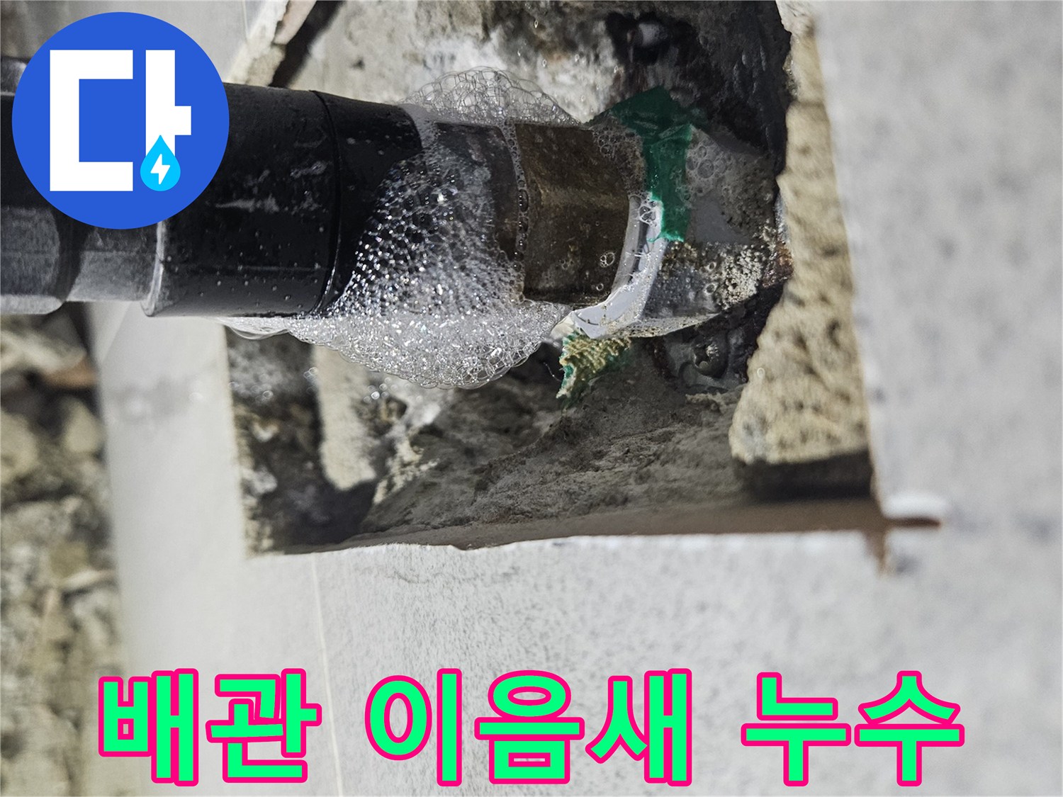 정밀-누수-탐지-장비를-사용하여-숨겨진-배관-누수-지점을-찾아낸-결과입니다.