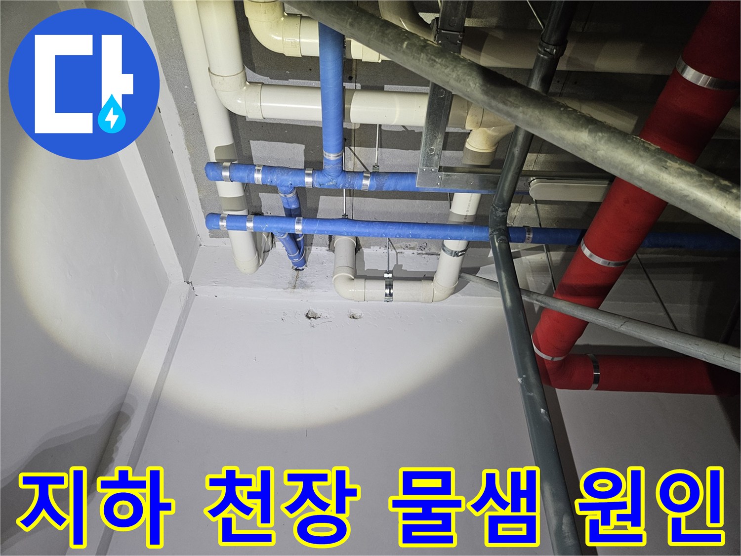 지하-공간의-복잡한-배관-시스템에서-물샘-현상의-원인을-찾기-위한-정밀-점검-사진