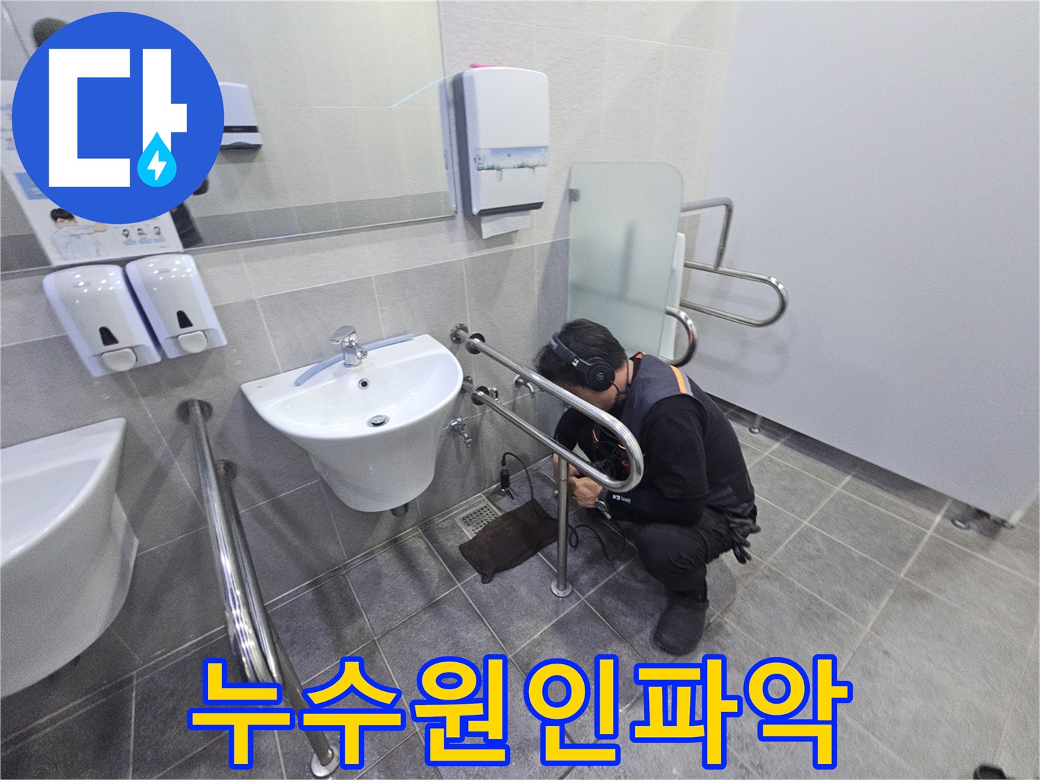 포천 지역의 한 건물 화장실에서-누수 문제를 해결하고자-전문 장비를 활용하여 탐지하는 과정입니다.