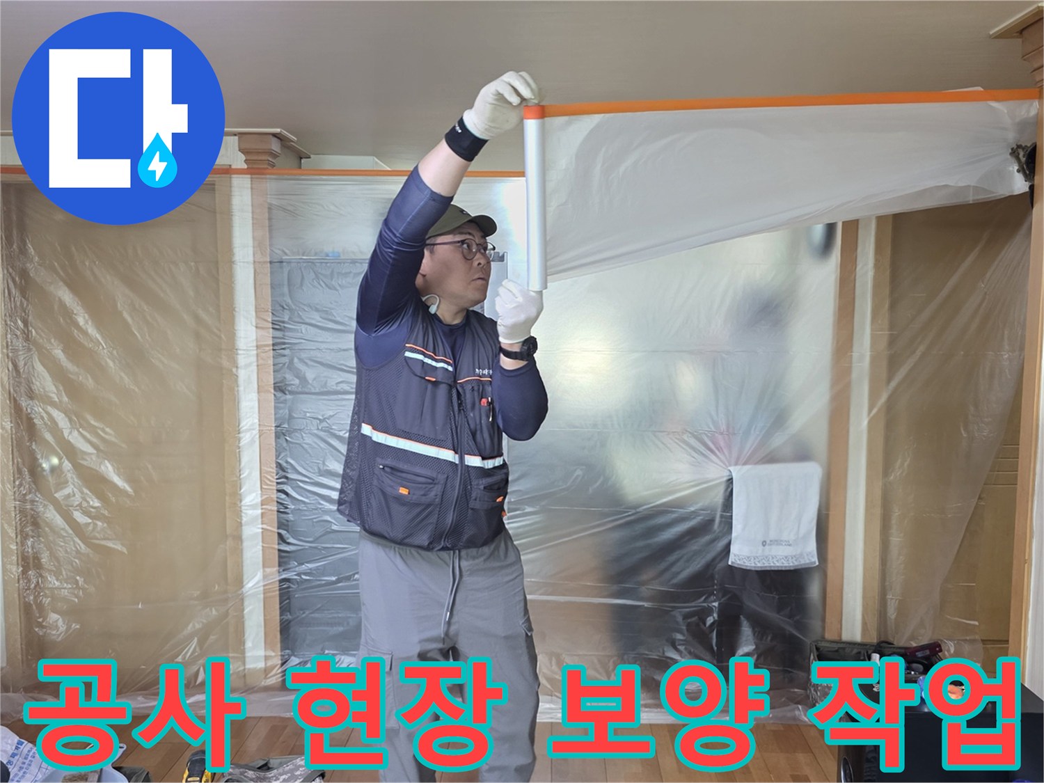 누수 공사를 위해 벽면과 가구를 보호하는 비닐 보양 작업 모습