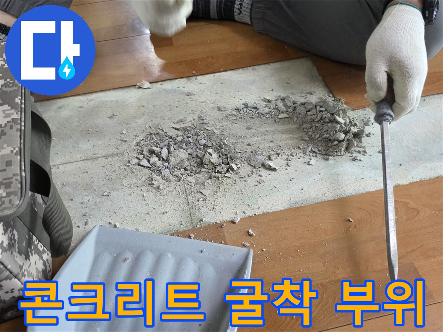 누수 지점-파손된 배관을 찾기 위해 콘크리트를 제거한 상태입니다.