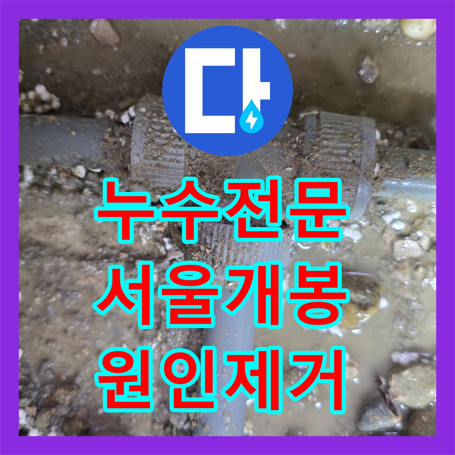 누수전문 온수 배관 파손 지점 정밀 타격 및 보수 공사 사례 서울 구로구 개봉동