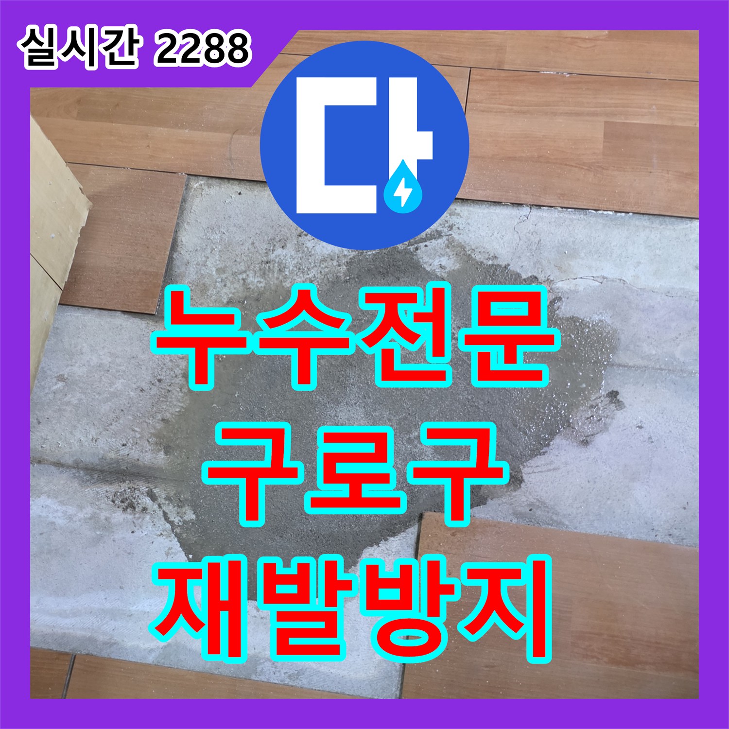 누수전문업체, 서울 구로구에서 발생한 누수 문제, 어떻게 탐지하고 공사했는지, 구로구 궁동