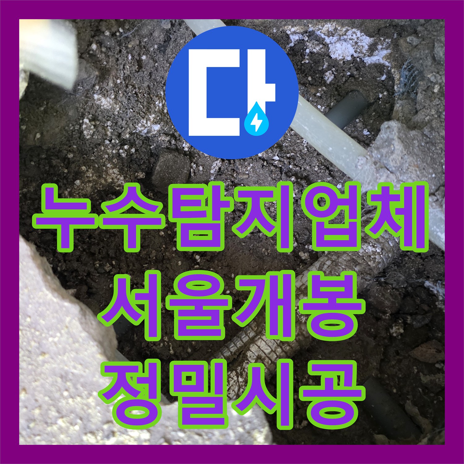 누수탐지업체 온수 배관 T자 연결부 누수를 정밀하게 해결한 서울 구로구 개봉동 후기