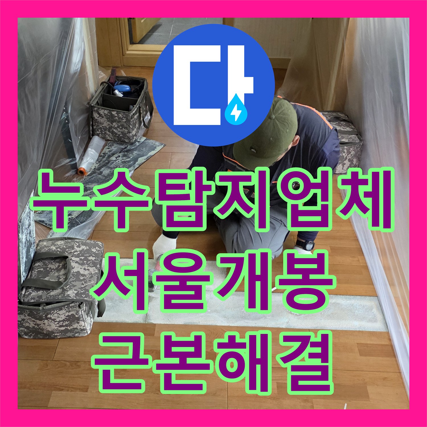 누수탐지업체 온수관 연결부 파손으로 인한 아랫집 피해 복구 공사 서울 구로구 개봉동