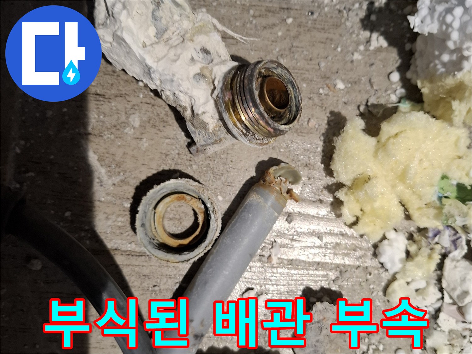 누수로 인해 부식되고 손상된 벽 내부 수전 연결 배관 부품