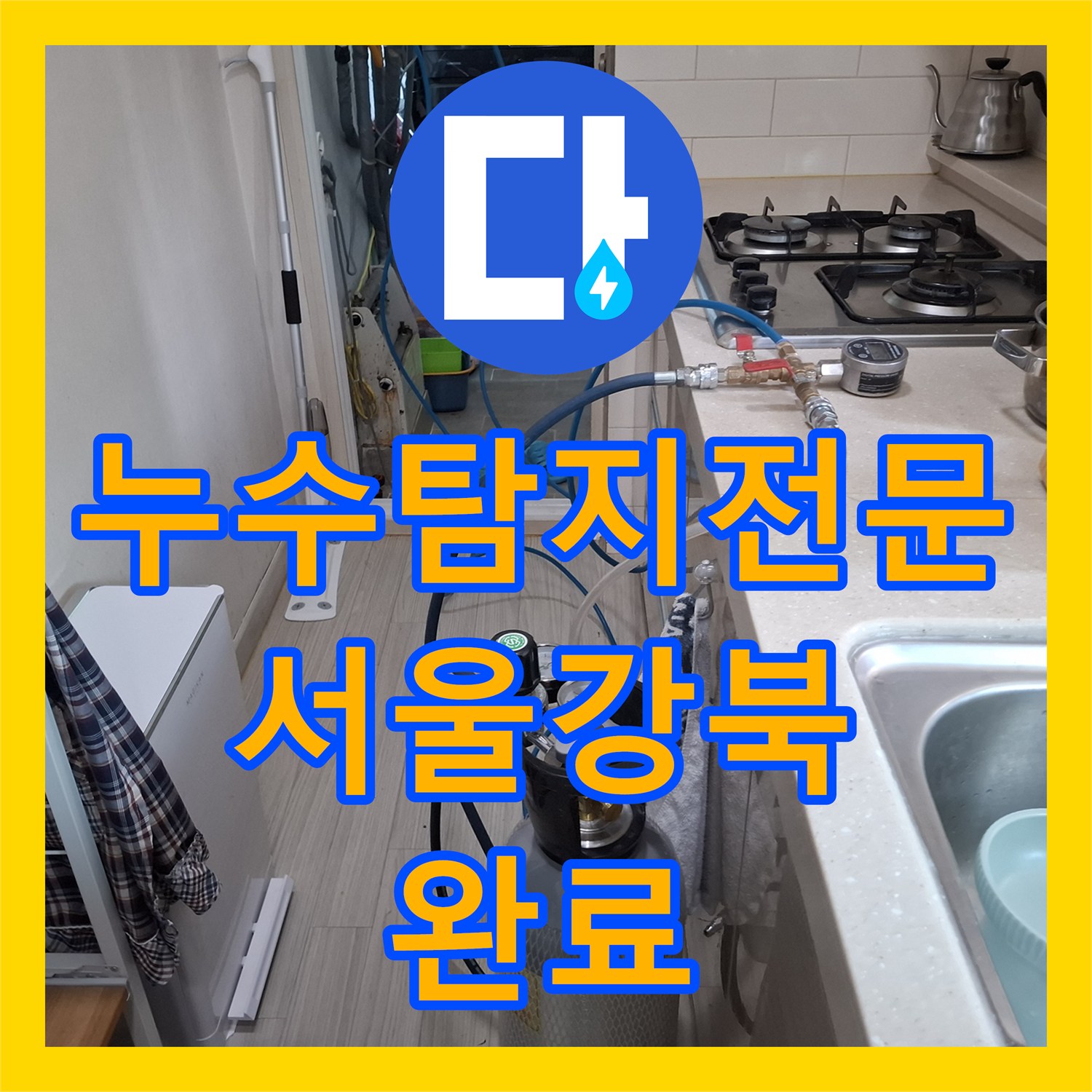 누수탐지전문 주방 외벽 배관 결함을 찾아 완벽히 보수한 서울 강북구 수유동 사례