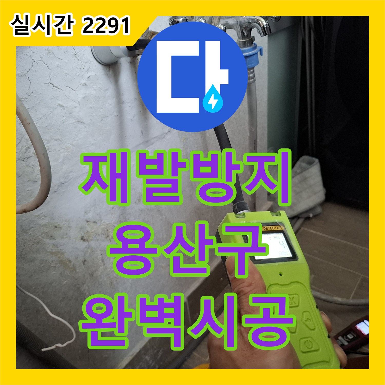 누수탐지전문가, 천장 누수 문제 꼼꼼하게 탐지하고 해결하는 용산구
