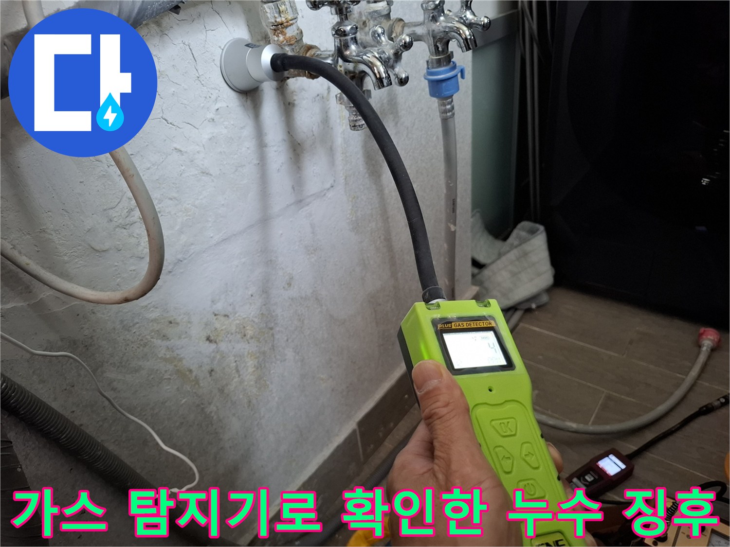 배관에서 새어 나온 가스를 감지하여 누수 지점을 찾아내는 과정입니다.
