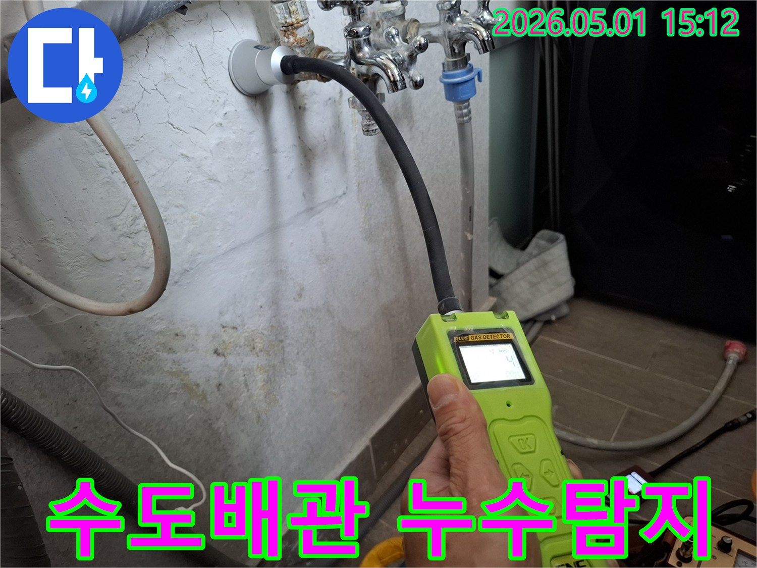 전문 엔지니어가-가스 누수탐지 장비를 사용하여-수도배관의 미세한 누수 지점을-정밀하게 확인하고 있는 모습입니다