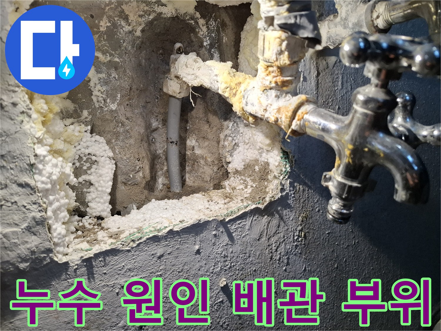 주방 벽면 내부에서 발견된 파손된 수도 밸브와 배관