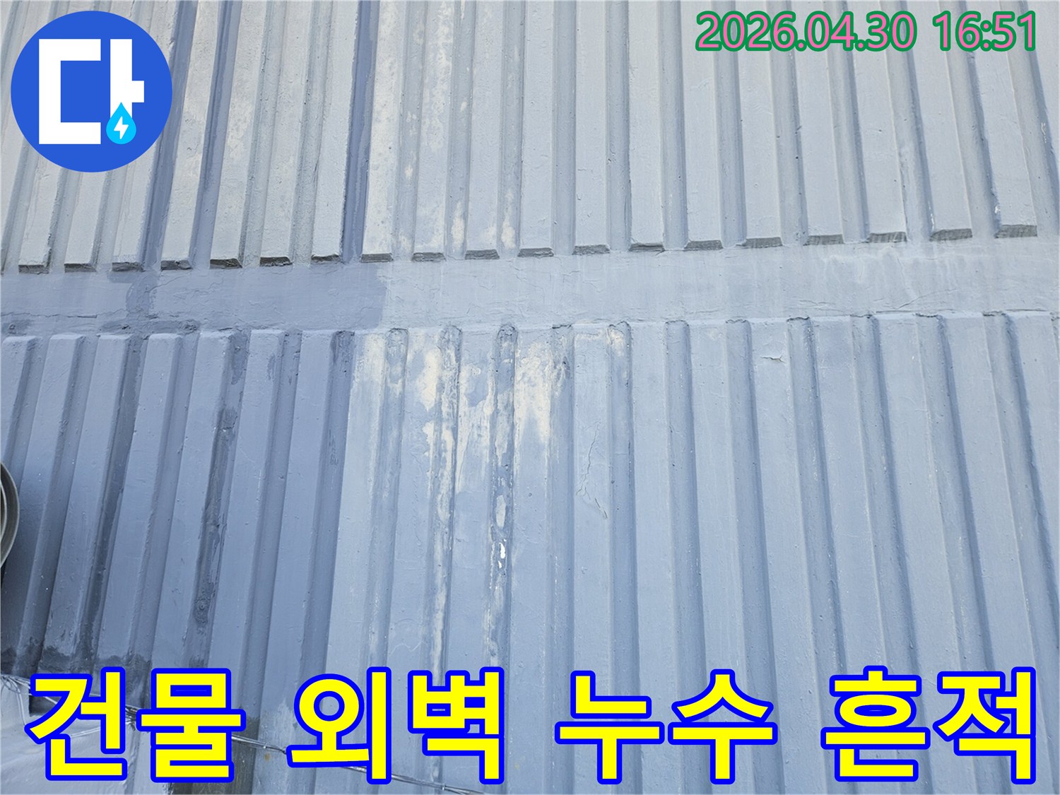 건물 외벽의 물 흐름 자국-누수 발생 지점의 시각적 증거-신속한 대처 필요