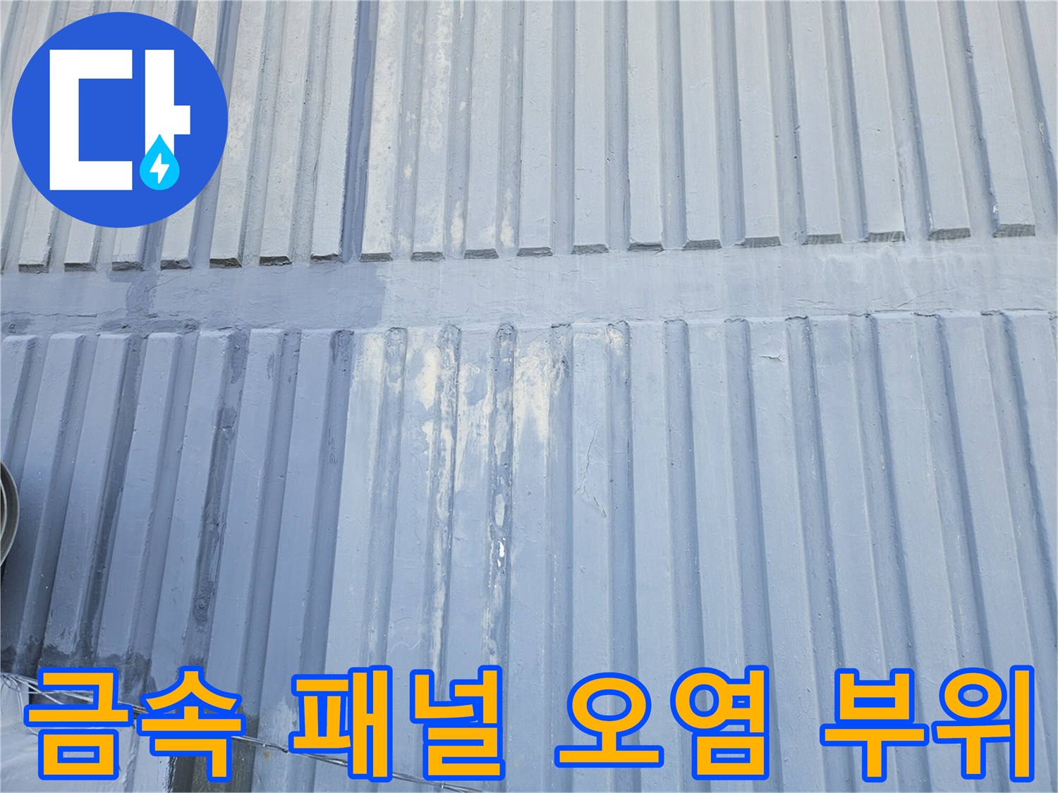금속-패널-표면의-물자국과-오염된-부위-상세