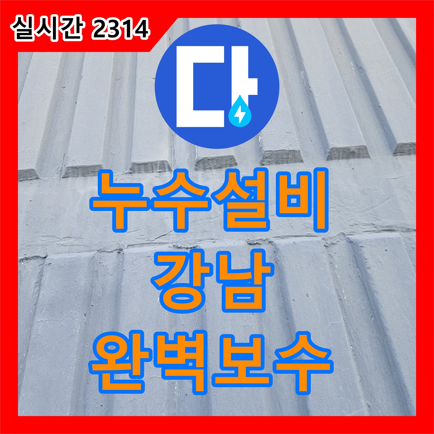 누수설비, 천장에서 물이 새는 문제, 어떻게 탐지하고 해결할까요? 서울 강남구