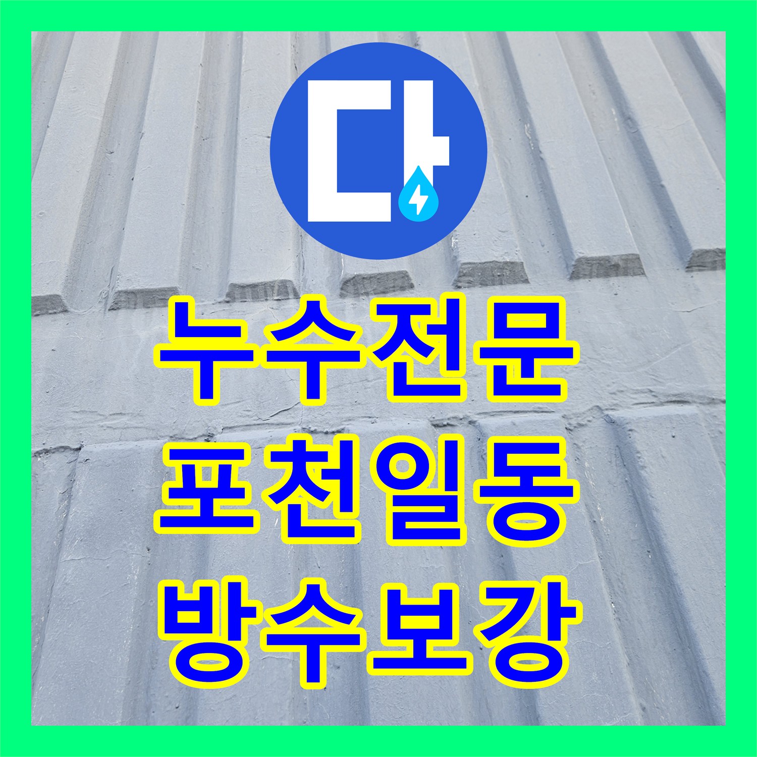 누수전문 천장 내부 슬래브 균열과 배관 유입 경로를 차단한 경기 포천시 일동면 사례
