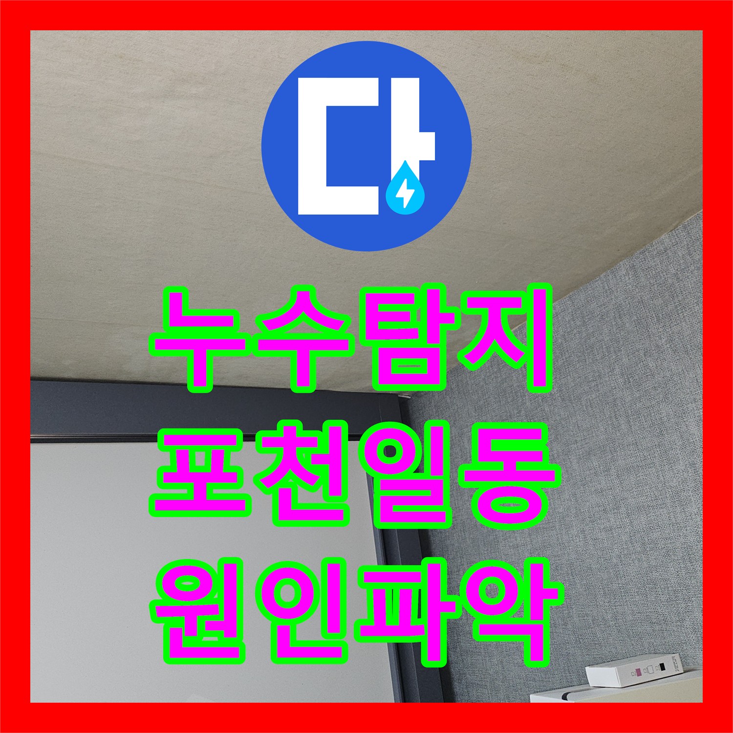 누수탐지 천장 도배지 변색의 원인을 정밀하게 분석하고 보수한 사례 경기 포천시 일동면
