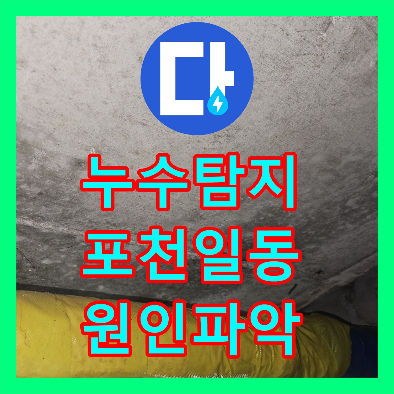 누수탐지 천장 물자국 원인을 찾기 위해 정밀 점검을 진행한 경기 포천시 일동면 현장