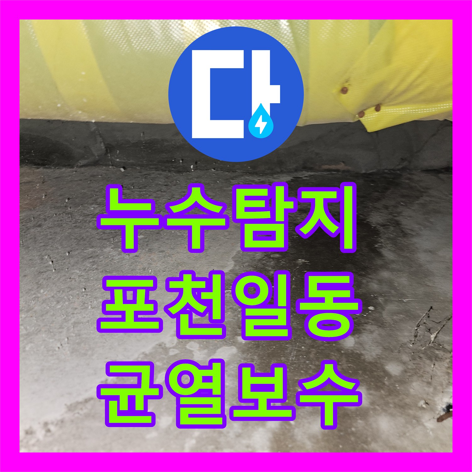 누수탐지 천장 변색 원인을 찾기 위해 슬래브 균열을 정밀 점검한 경기 포천시 일동면 현장