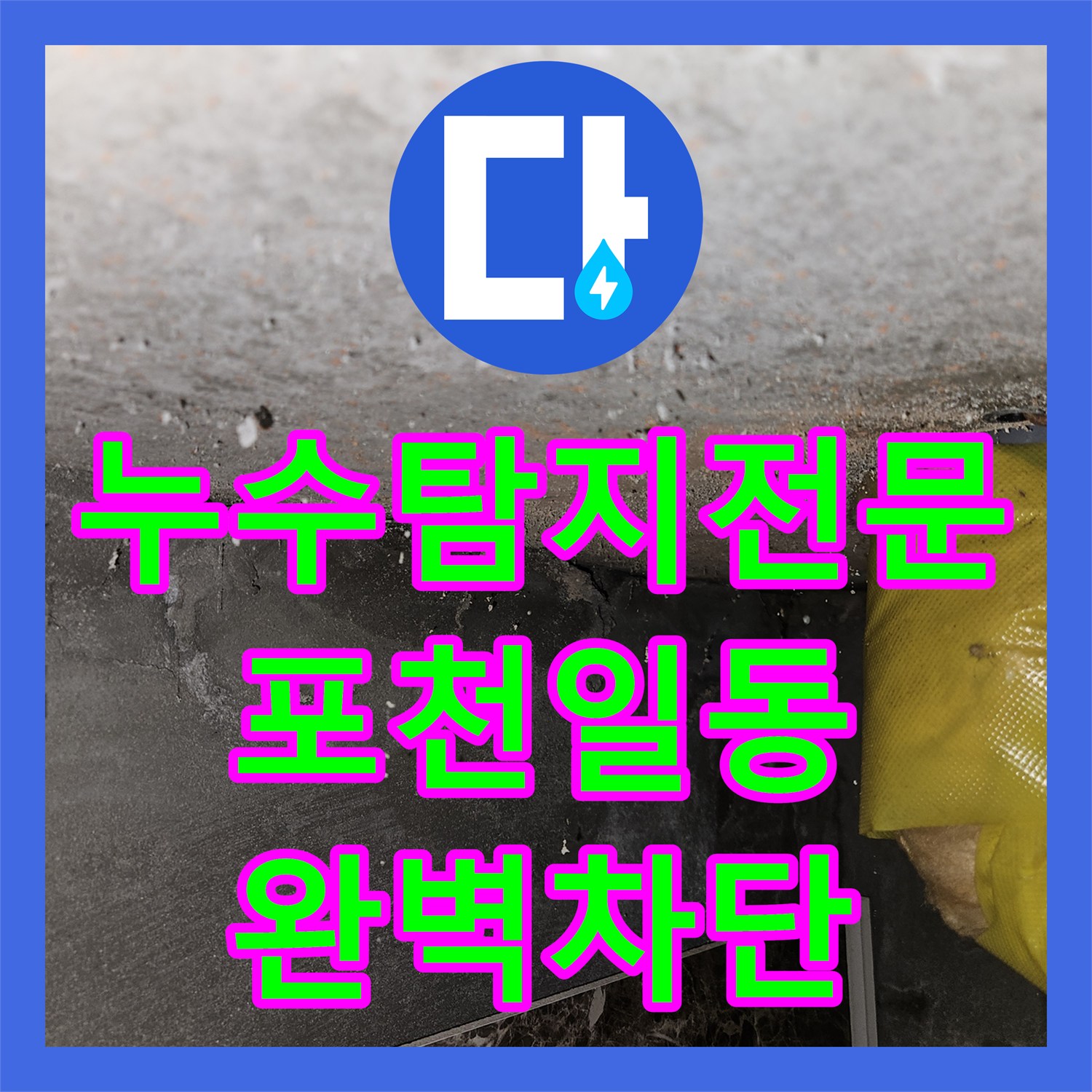 누수탐지전문 관리소 재점검 요청으로 해결한 포천시 일동면 천장 누수