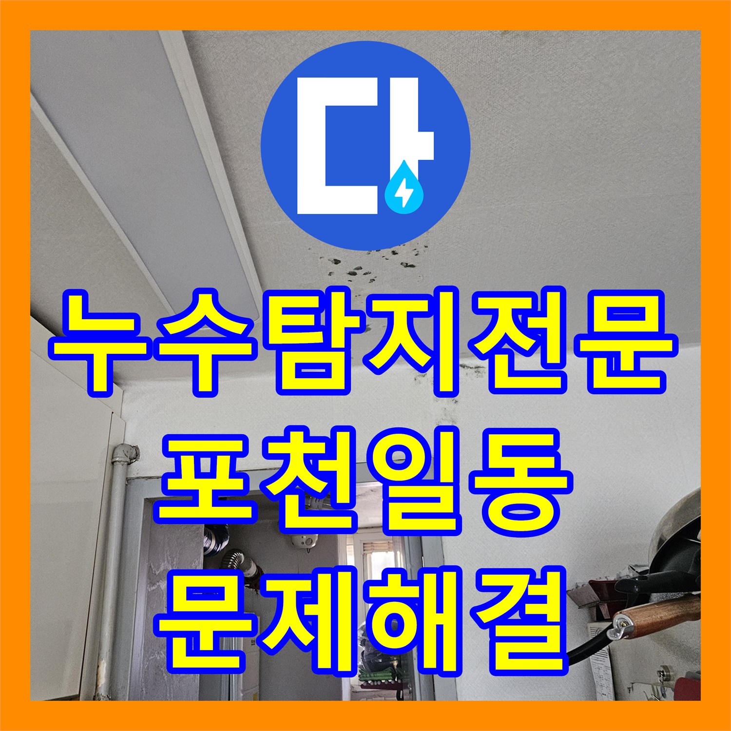 누수탐지전문 천장 슬래브 균열로 인한 누수를 정밀하게 보수한 포천시 일동면 사례