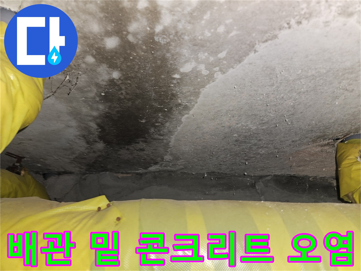 배관 주위로-번져 있는 콘크리트 젖음 현상과 변색 부위