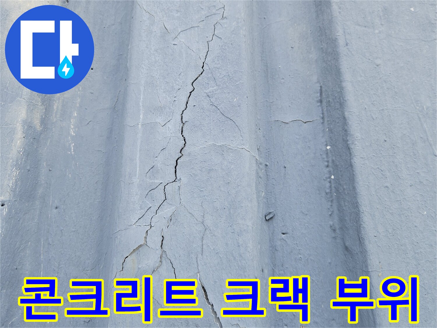 슬래브 표면 균열-배관 관통 부위 주변의 갈라진 틈새