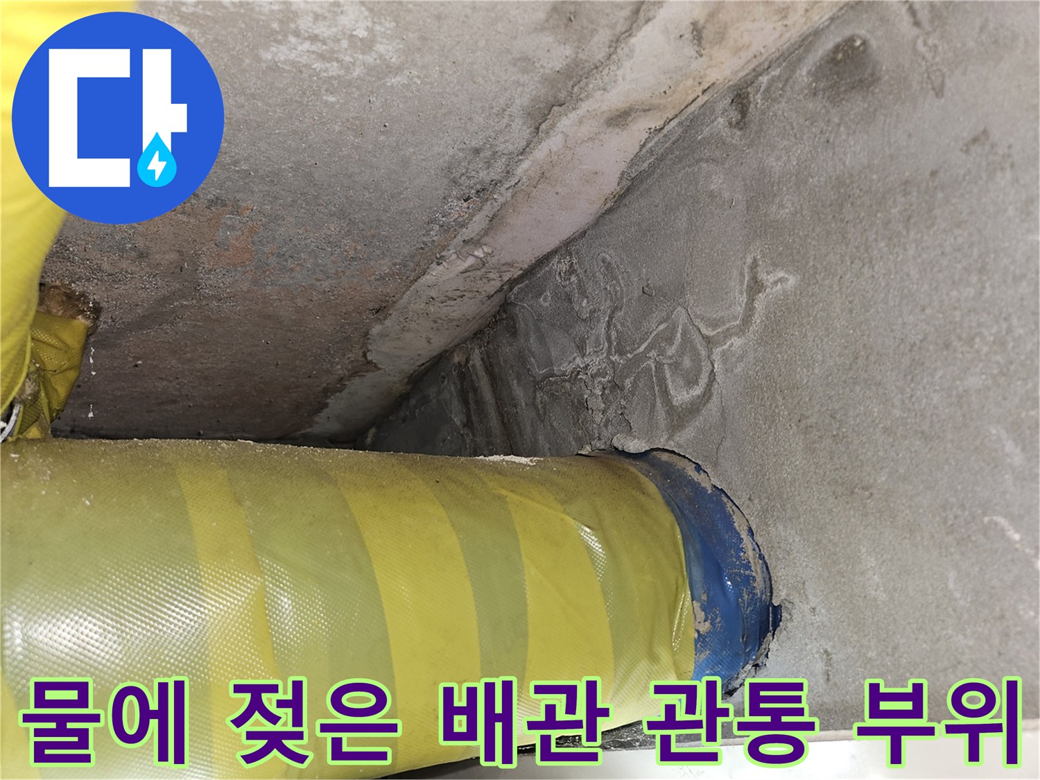 습기 머금은-콘크리트 벽면과 배관 연결부