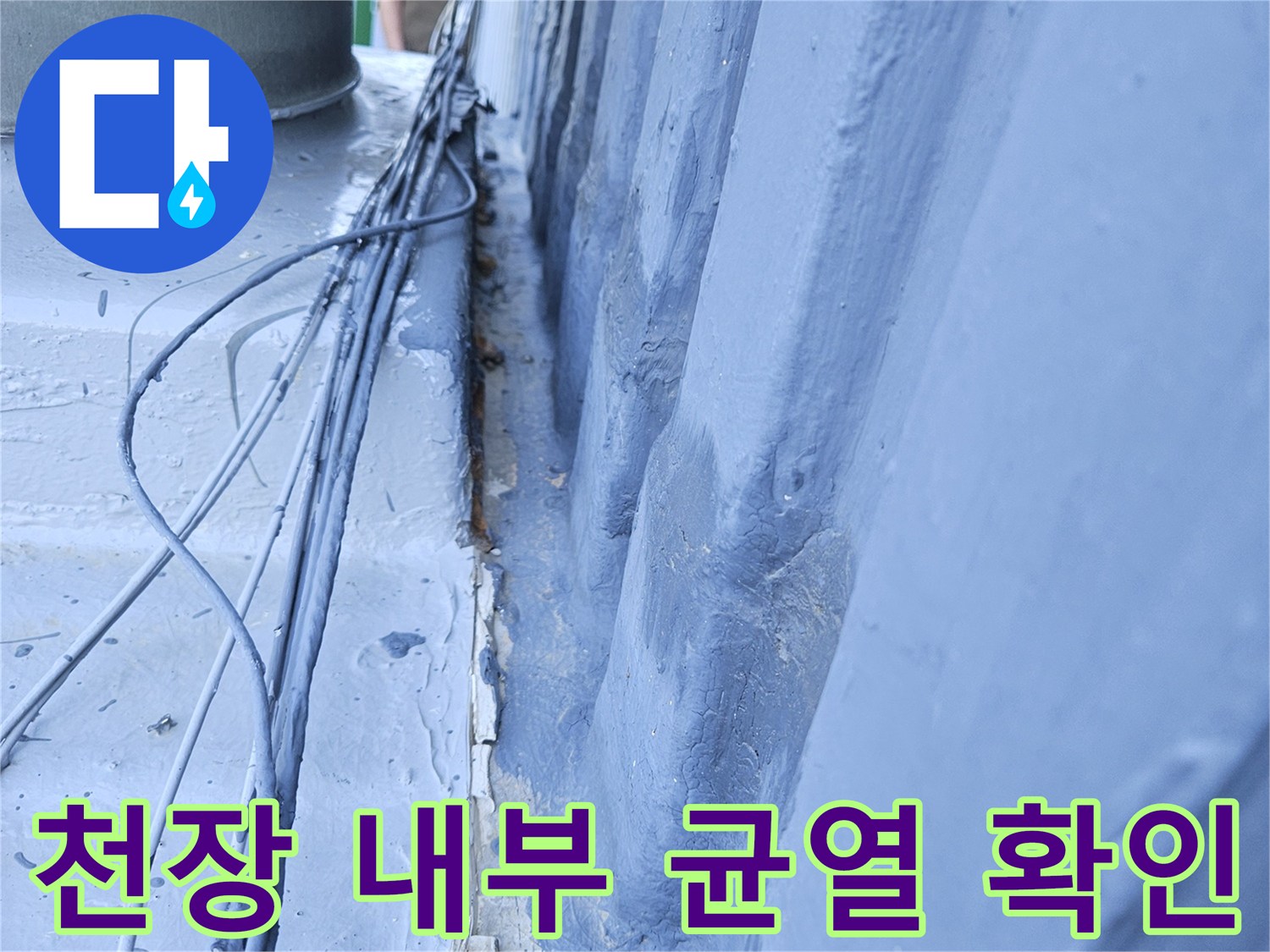 천장-마감재-내부의-콘크리트-균열과-배관-주변-습기-상태