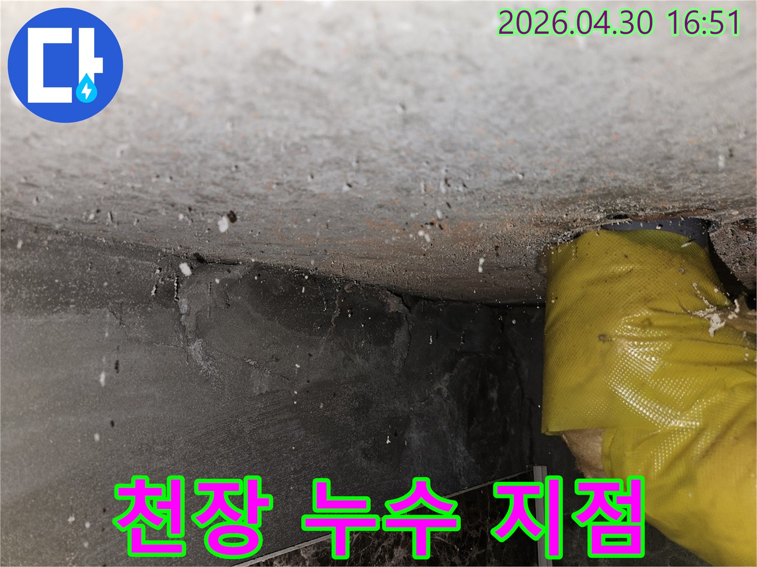 천장-콘크리트-틈새와-단열재-주변에서-물이-새는-누수-지점