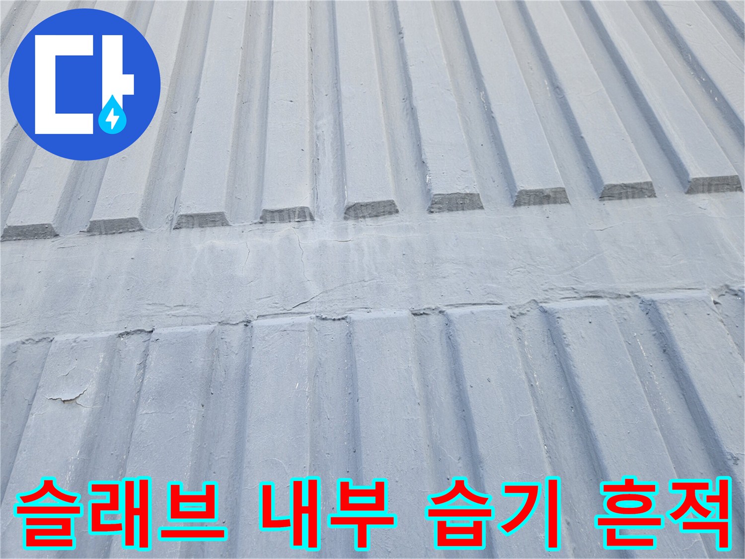 콘크리트 구조체 사이의 물샘 흔적과 균열 상태 이미지