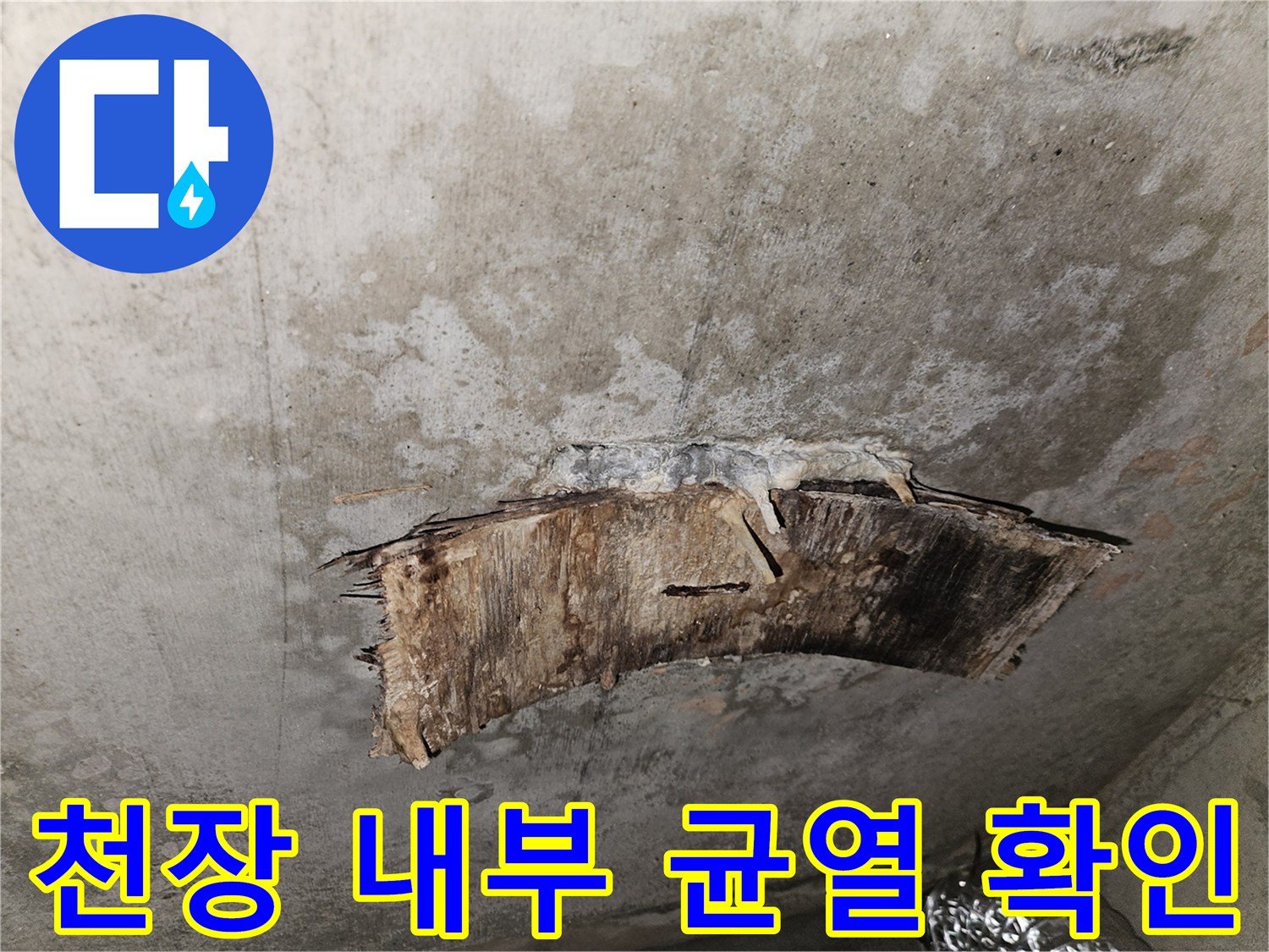 포천 일동면 현장-천장 마감재를 제거한 후 발견된 콘크리트 슬래브 균열 상태입니다.