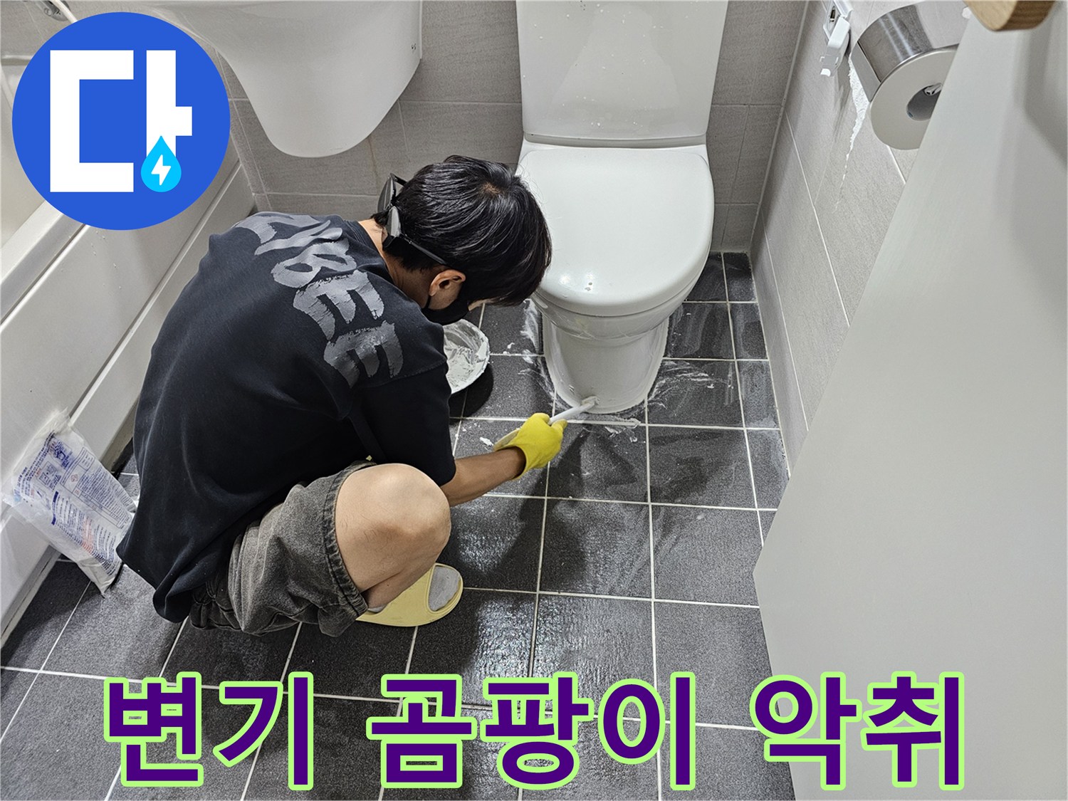 고객님의 쾌적한 욕실 환경을-위해 변기 주변의 노후된-메지를 제거하고-새롭게 시공하는 모습입니다.