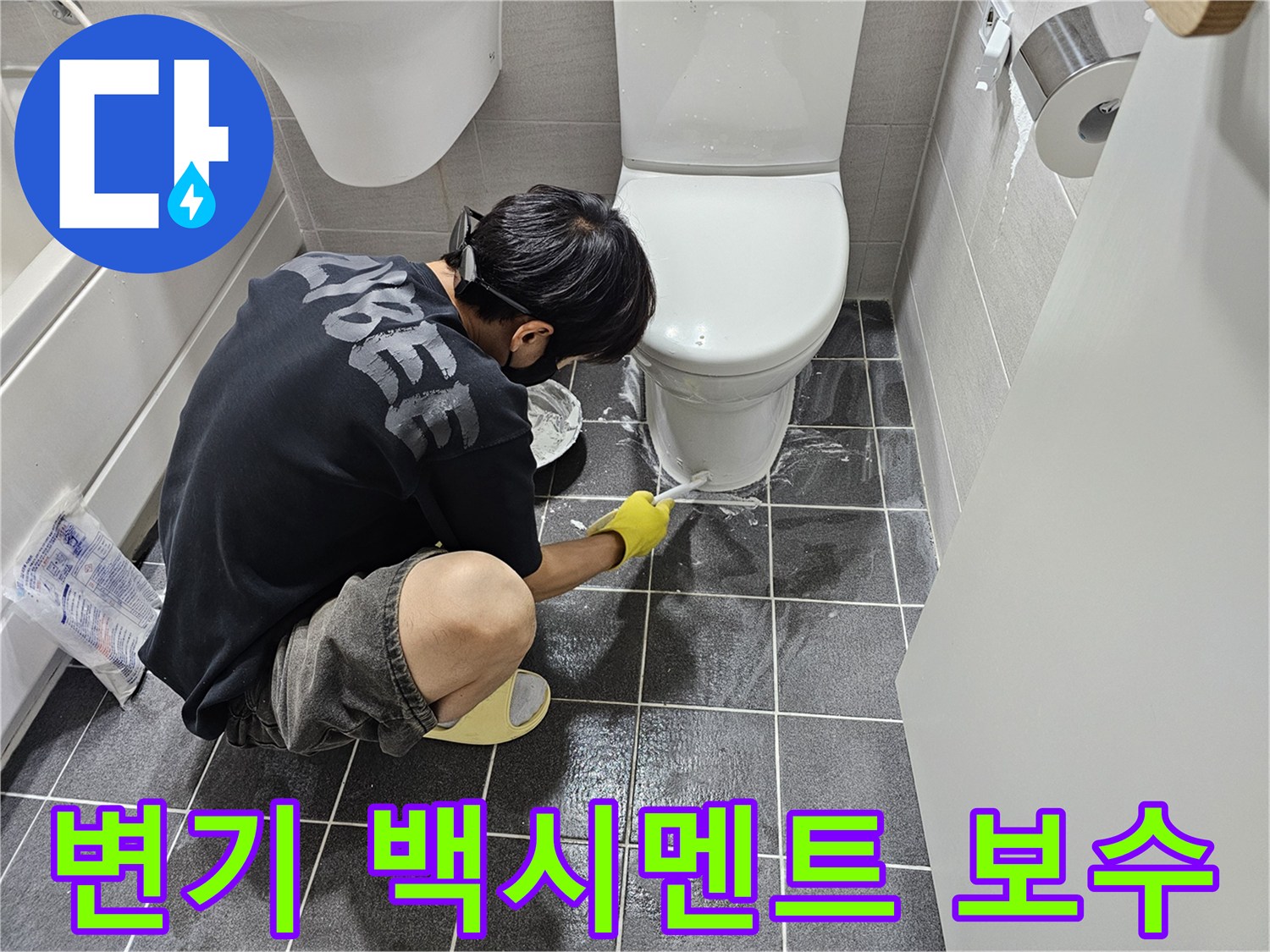 고객님의 쾌적한 욕실 환경을-위해 변기 주변의 노후된-메지를 제거하고-새롭게 시공하는 모습입니다.
