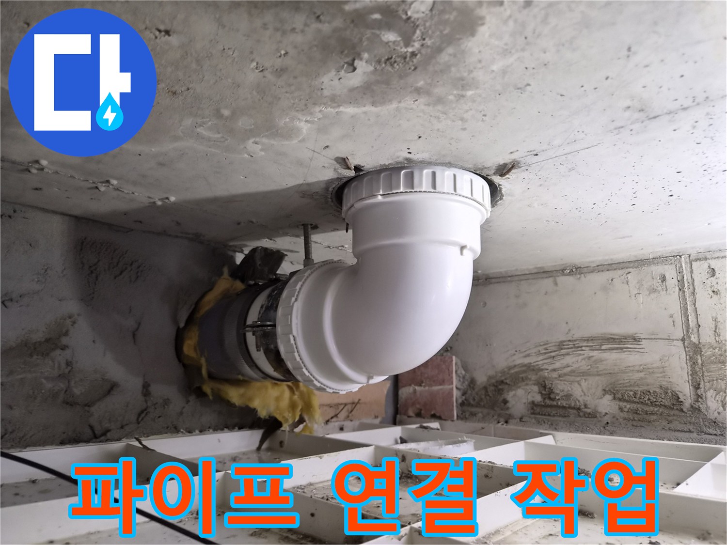 기존 배관과 새 배관을-안전하게 연결하여-누수를 방지하는-전문 시공 현장입니다.