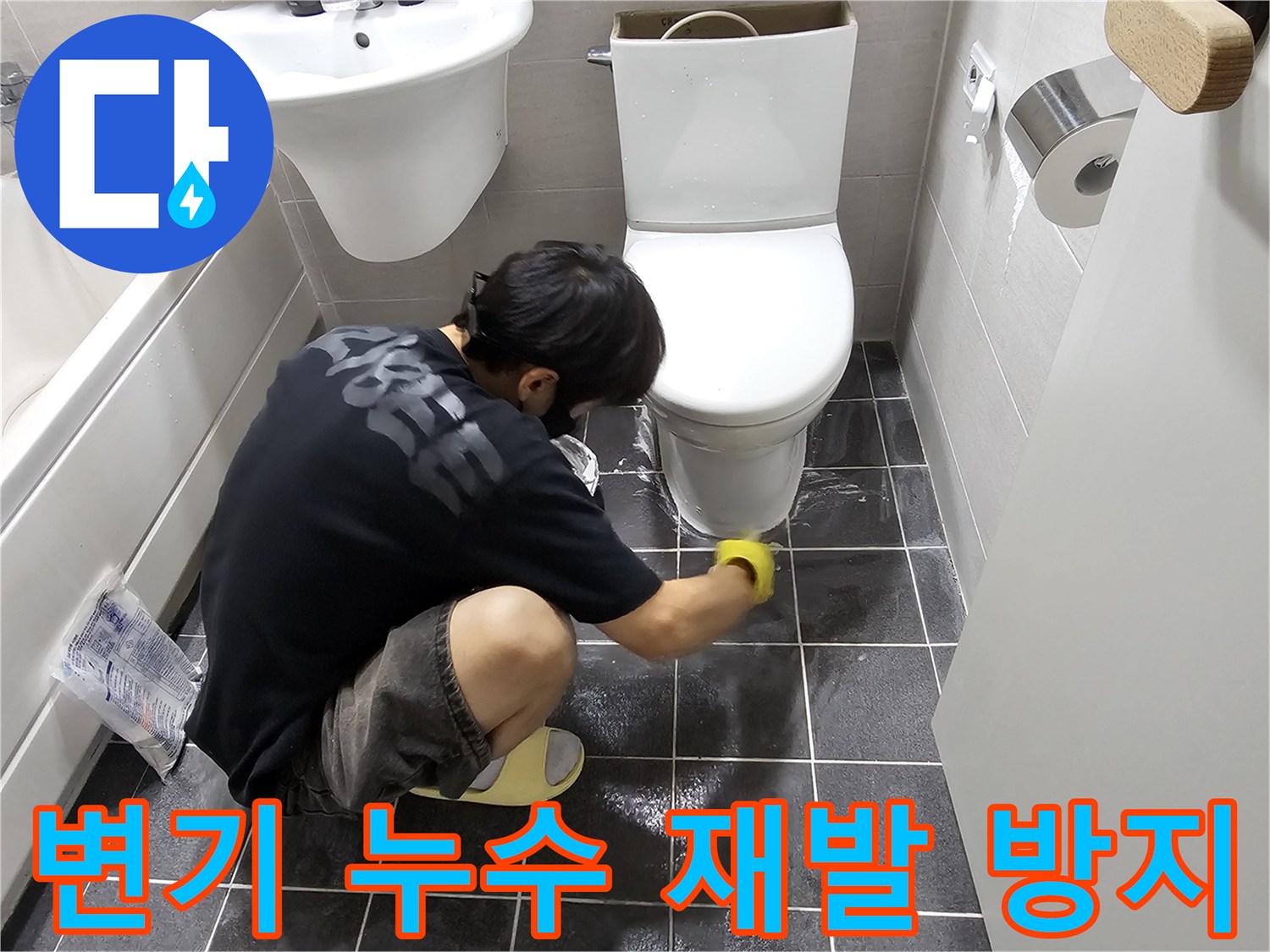 김포-구래동-아파트-화장실에서-변기-누수-재발을-막기-위해-꼼꼼히-작업하는-전문가