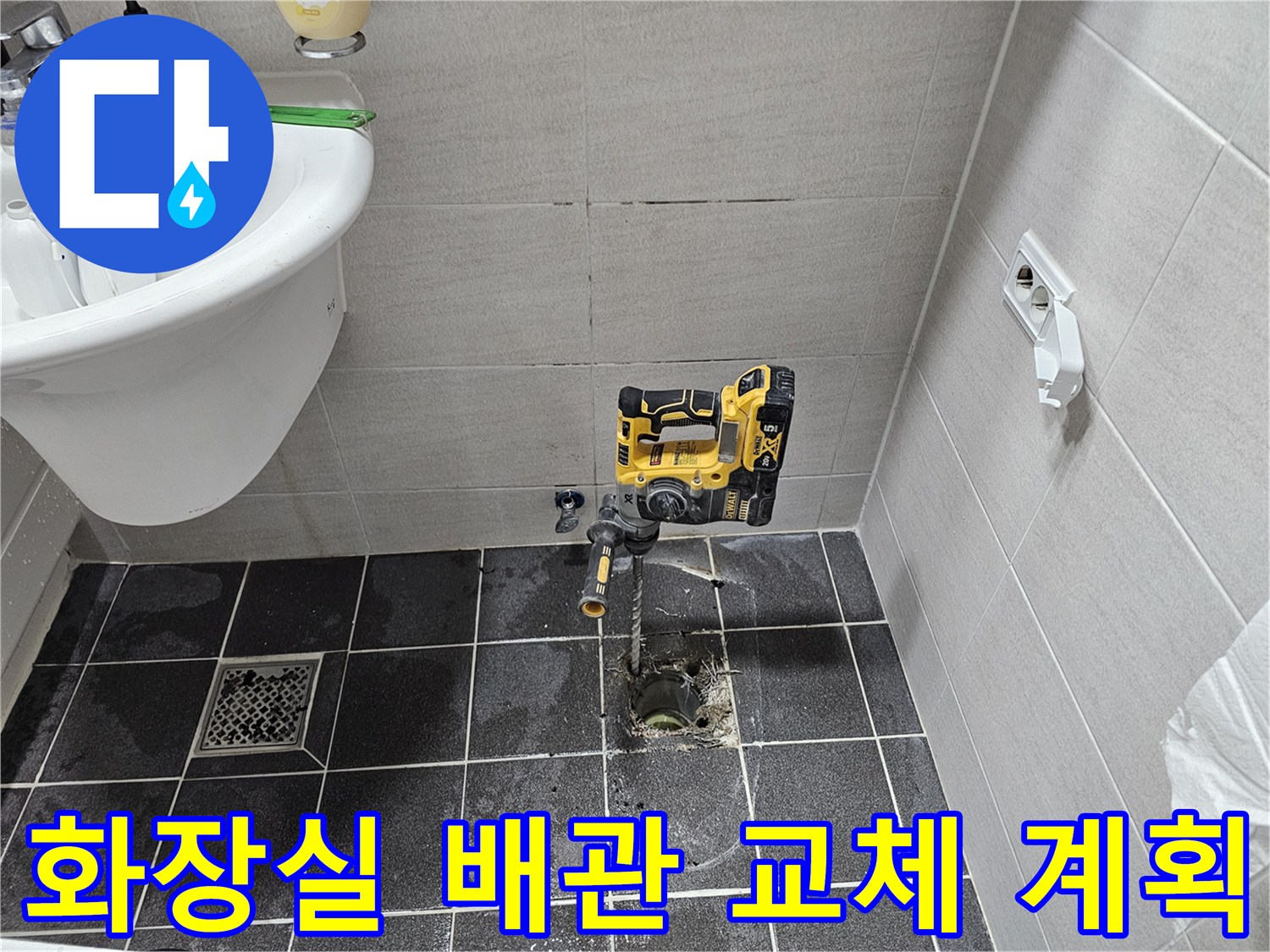 김포 아파트 화장실 바닥 배관 누수 문제를 해결하기 위해-타일을 천공하고 배관 교체 작업을 계획 중입니다