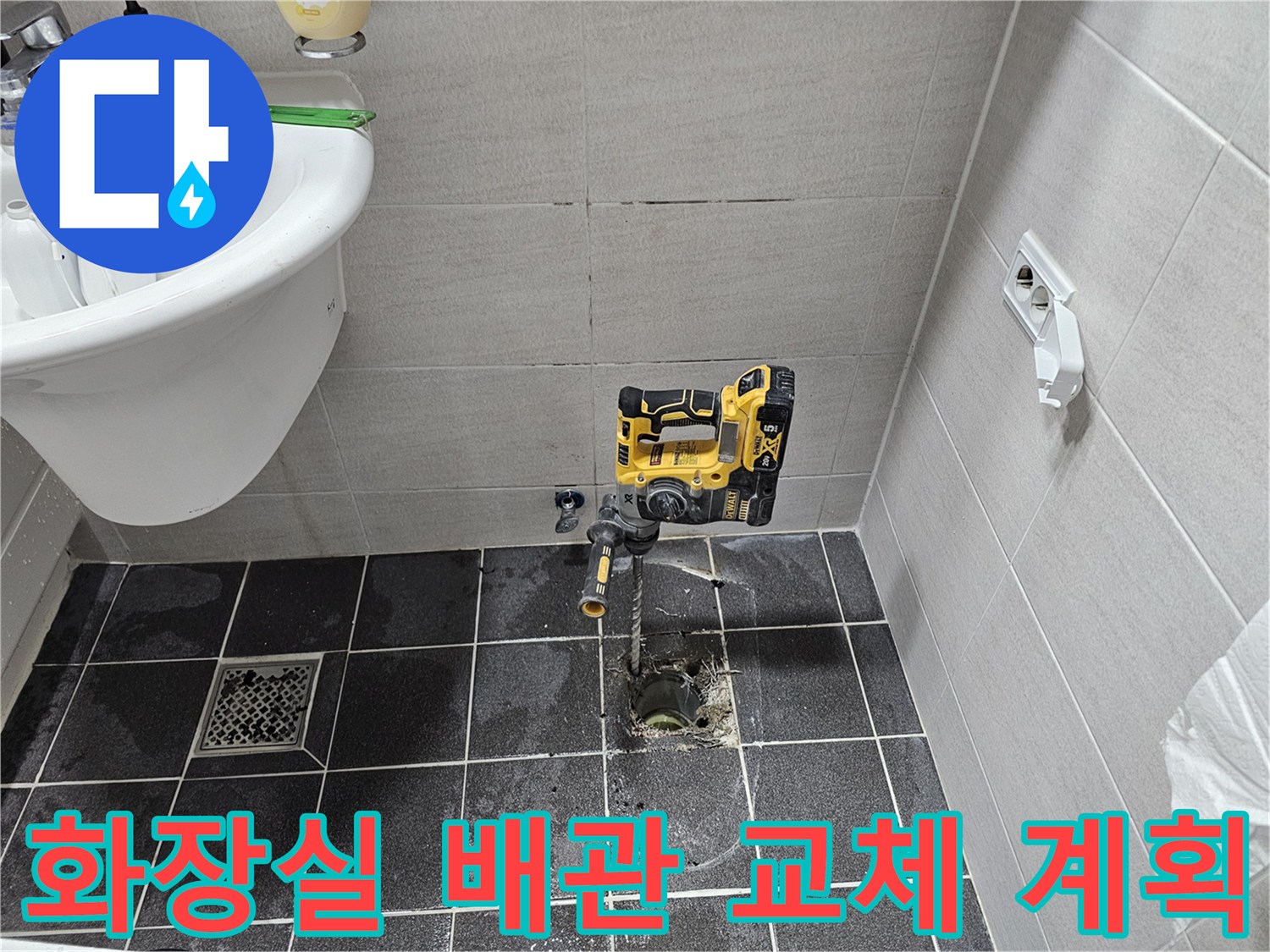 김포 아파트 화장실 바닥 배관 누수 문제를 해결하기 위해-타일을 천공하고 배관 교체 작업을 계획 중입니다