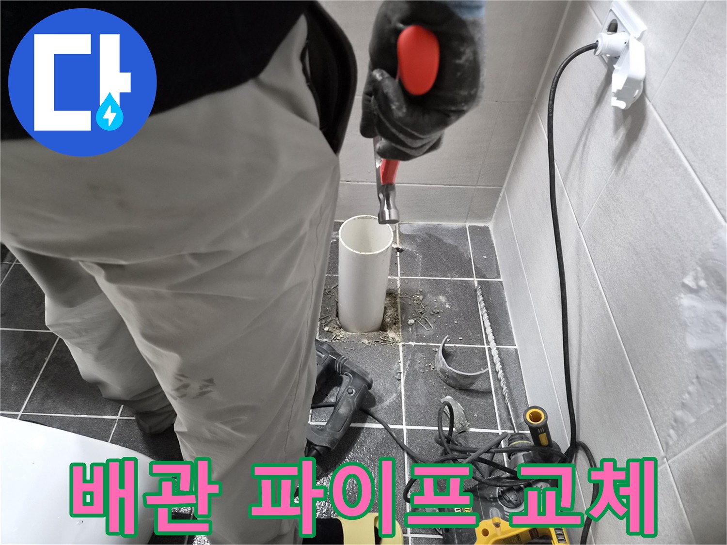 김포 청송마을 아파트 누수 공사-파손된 배관 파이프를 교체하는 전문 엔지니어의 작업
