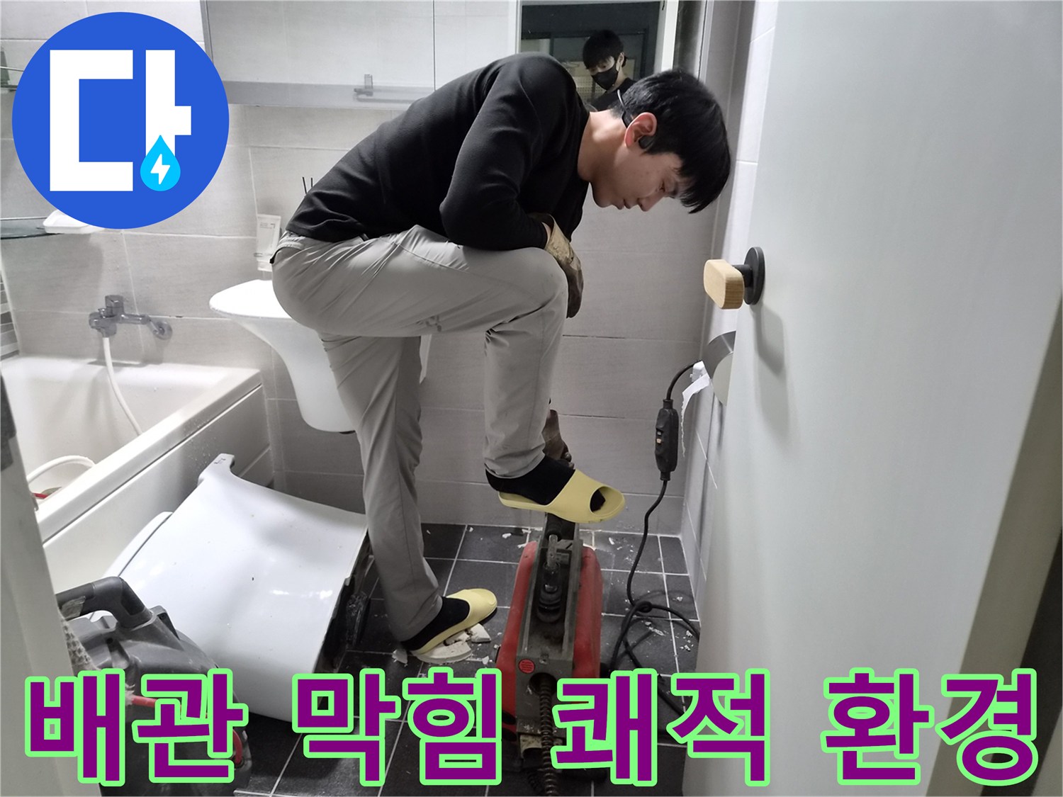 김포 청송마을 아파트에서-누수 엔지니어가-욕실 배관 막힘을-스프링 작업으로 해결하여 쾌적한 환경을 조성하는 현장