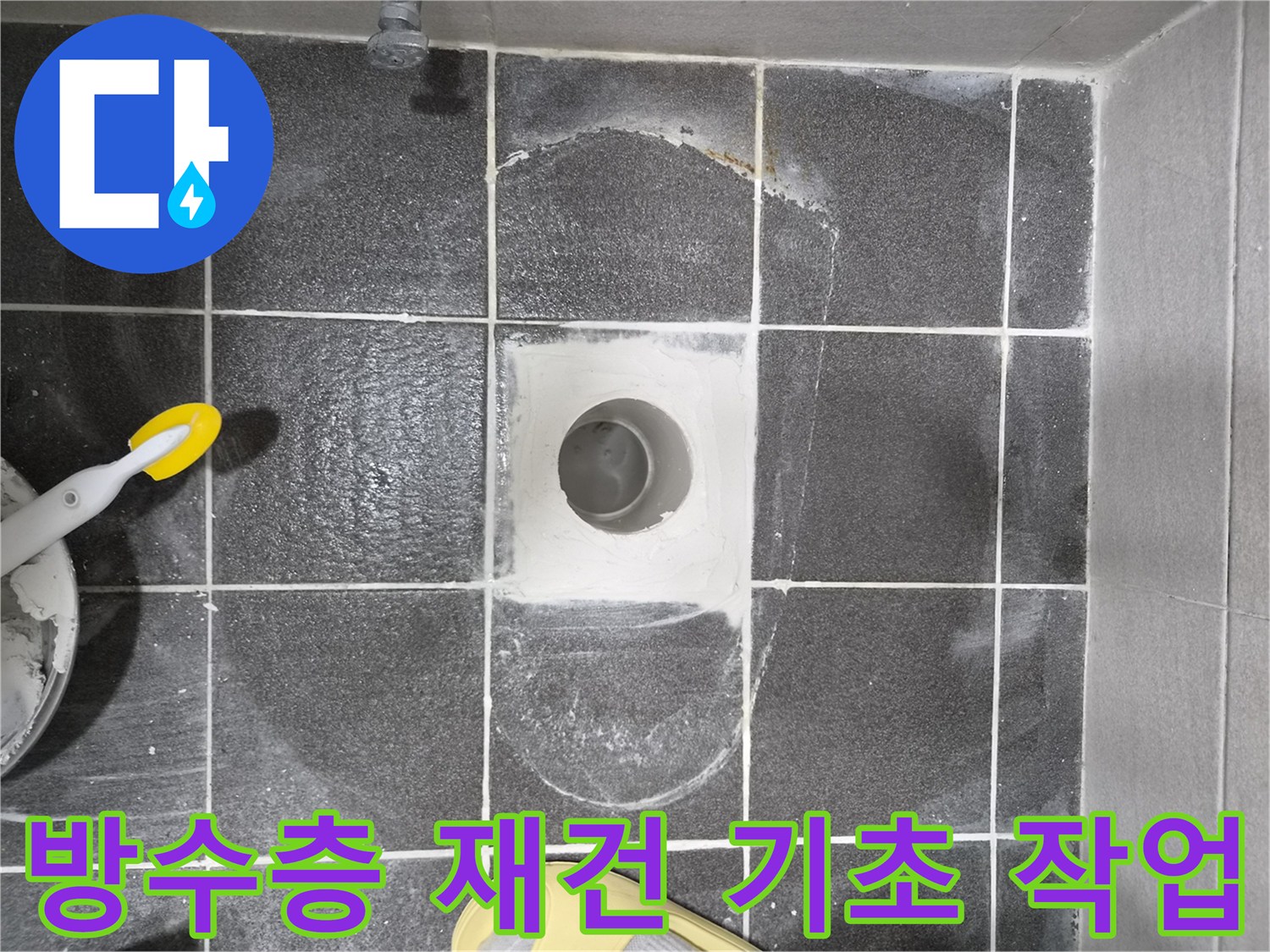 김포 현대아파트 아랫집 누수 해결을 위한-변기 하부 방수층 재건 기초 작업 현장으로-기존 방수층을 제거하고 새로운 시공을 위한 준비입니다.