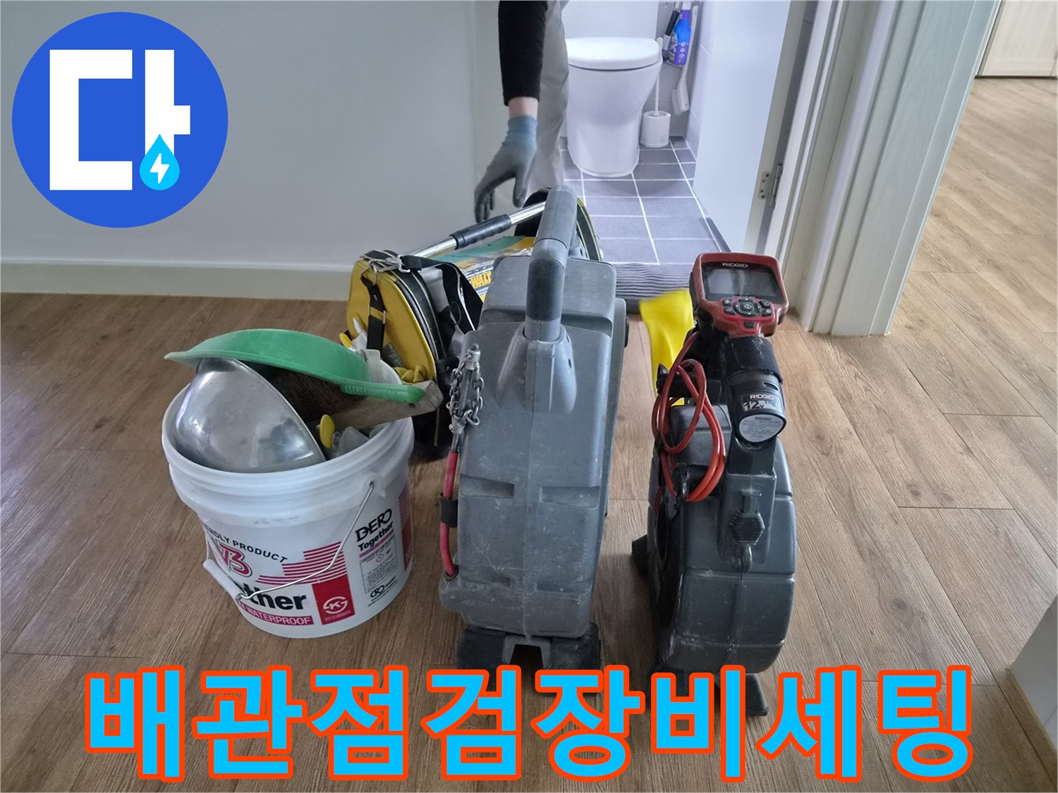 김포시-청송로-배관-점검을-위해-전문-엔지니어가-첨단-내시경-장비와-다양한-도구들을-세팅하고-있습니다.