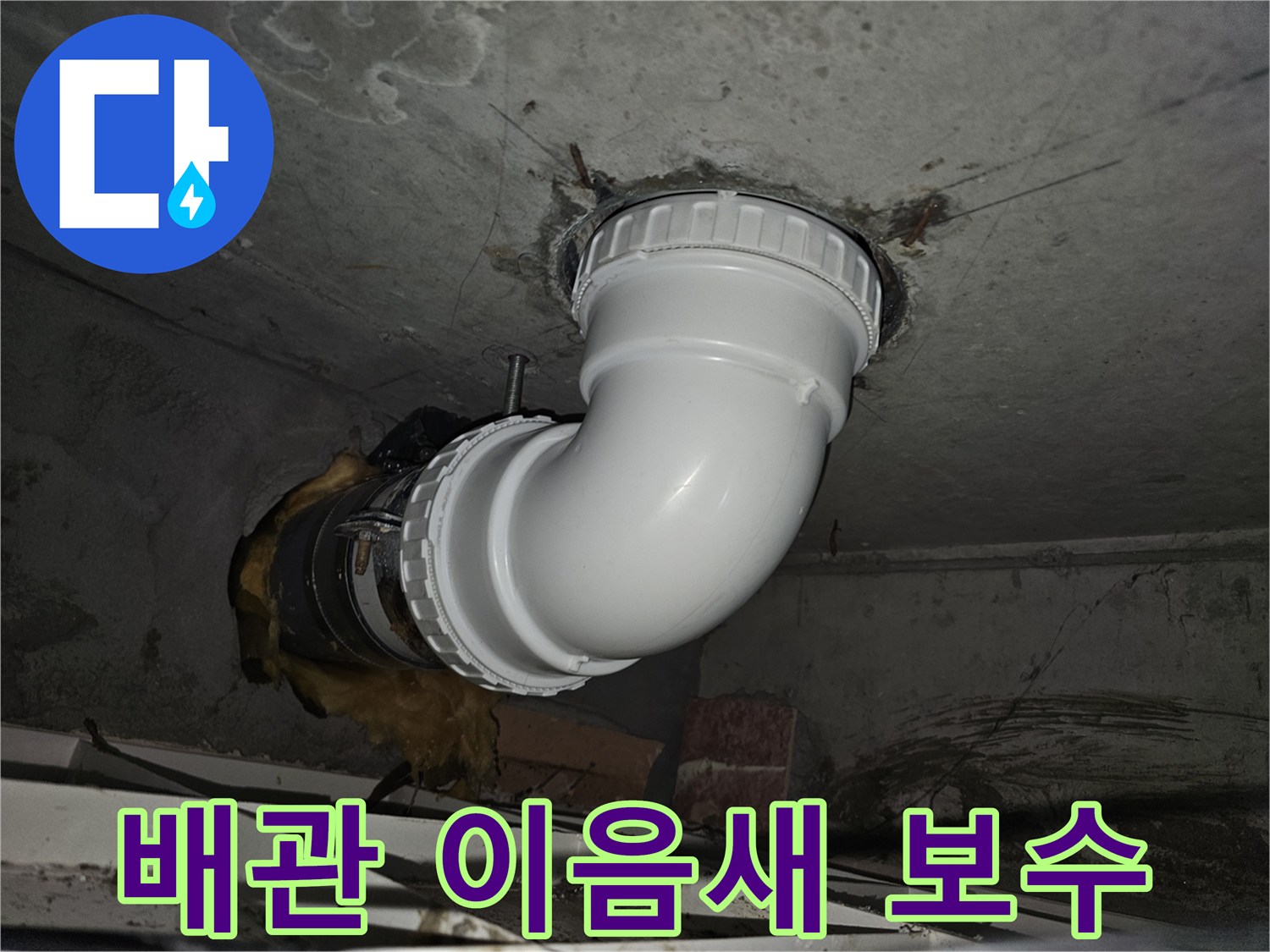 노후된 배관 이음새에서-발생한 누수를 해결하기 위해-새로운 연결 부속과-방수 실링재로-정밀하게 보수하는 과정